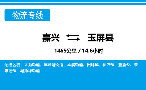 嘉興到玉屏縣物流專(zhuān)線(xiàn)-嘉興至玉屏縣貨運(yùn)公司