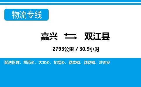 嘉興到雙江縣物流專(zhuān)線(xiàn)-嘉興至雙江縣貨運(yùn)公司