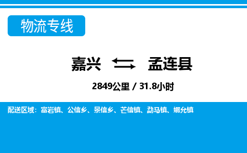 嘉興到孟連縣物流專線-嘉興至孟連縣貨運(yùn)公司