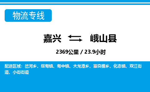 嘉興到峨山縣物流專線-嘉興至峨山縣貨運公司