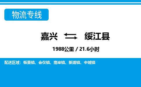嘉興到綏江縣物流專線-嘉興至綏江縣貨運(yùn)公司