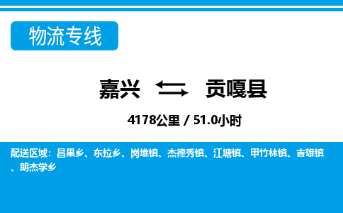 嘉興到貢嘎縣物流專(zhuān)線-嘉興至貢嘎縣貨運(yùn)公司