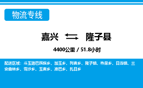 嘉興到隆子縣物流專線-嘉興至隆子縣貨運公司