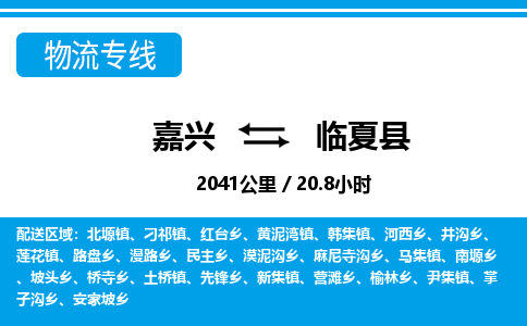 嘉興到臨夏縣物流專(zhuān)線-嘉興至臨夏縣貨運(yùn)公司