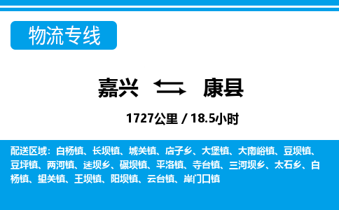 嘉興到康縣物流專線-嘉興至康縣貨運(yùn)公司