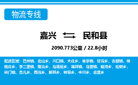 嘉興到民和縣物流專線-嘉興至民和縣貨運(yùn)公司