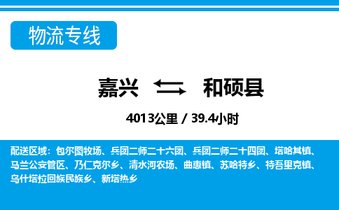 嘉興到和碩縣物流專線-嘉興至和碩縣貨運(yùn)公司