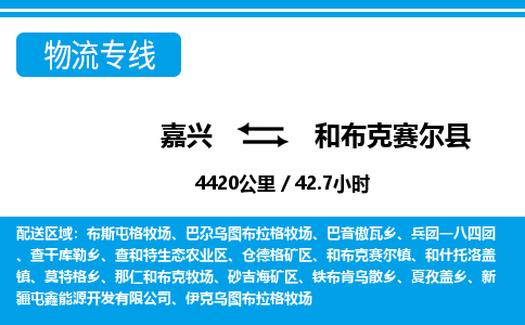 嘉興到和布克賽爾縣物流專線-嘉興至和布克賽爾縣貨運公司