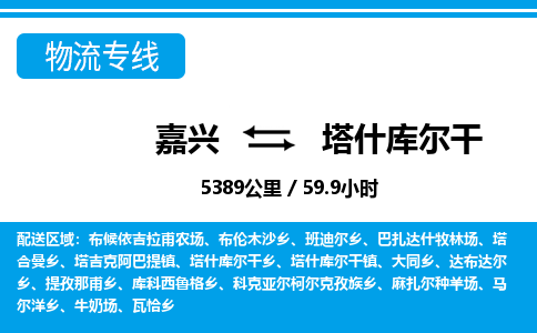 嘉興到塔什庫爾干物流專線-嘉興至塔什庫爾干貨運公司