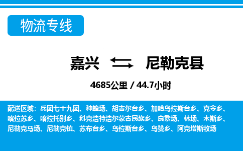 嘉興到尼勒克縣物流專線-嘉興至尼勒克縣貨運(yùn)公司