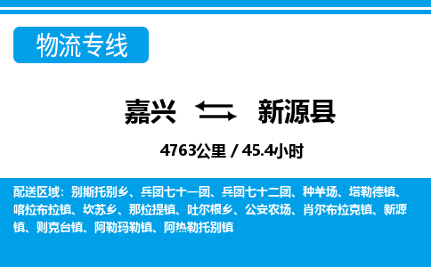嘉興到新源縣物流專(zhuān)線-嘉興至新源縣貨運(yùn)公司