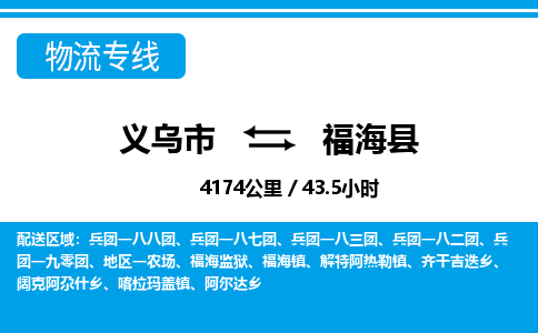 義烏市到福?？h物流專線-義烏市至福?？h貨運公司