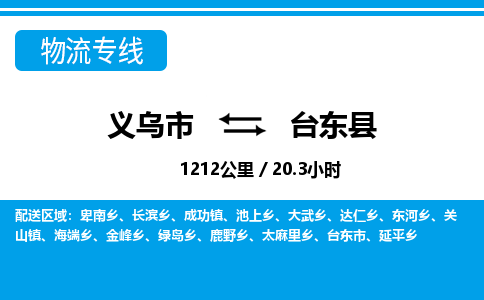 義烏市到臺(tái)東縣物流專線-義烏市至臺(tái)東縣貨運(yùn)公司