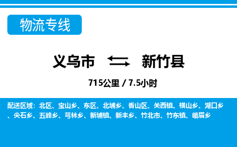 義烏市到新竹縣物流專(zhuān)線-義烏市至新竹縣貨運(yùn)公司
