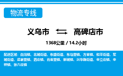 義烏市到高碑店市物流專線-義烏市至高碑店市貨運(yùn)公司