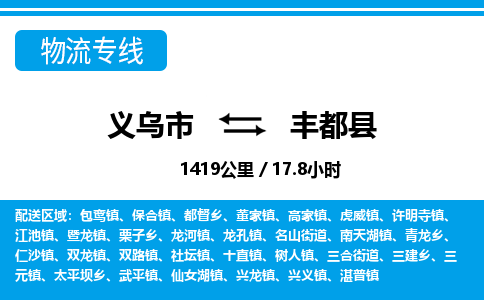 義烏市到豐都縣物流專(zhuān)線-義烏市至豐都縣貨運(yùn)公司