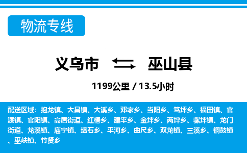 義烏市到巫山縣物流專線-義烏市至巫山縣貨運公司