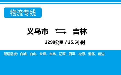 義烏市到吉林物流專線-義烏市至吉林貨運公司