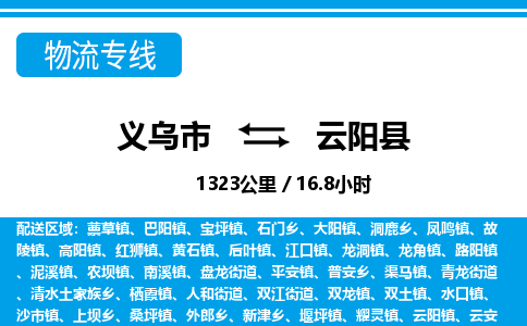 義烏市到云陽(yáng)縣物流專線-義烏市至云陽(yáng)縣貨運(yùn)公司
