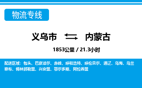 義烏市到內(nèi)蒙古物流專線-義烏市至內(nèi)蒙古貨運公司