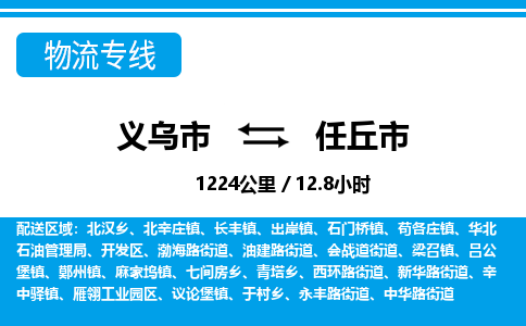 義烏市到任丘市物流專線-義烏市至任丘市貨運公司
