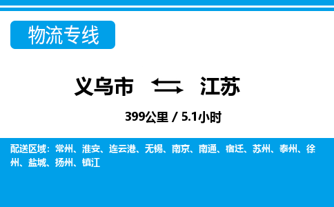 義烏市到江蘇物流專(zhuān)線(xiàn)-義烏市至江蘇貨運(yùn)公司