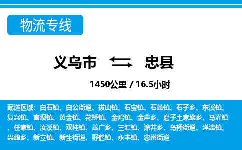 義烏市到忠縣物流專線-義烏市至忠縣貨運公司