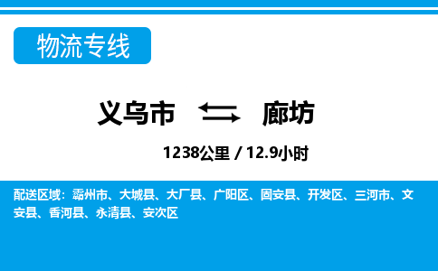 義烏市到廊坊物流專線-義烏市至廊坊貨運公司