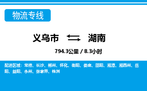 義烏市到湖南物流專線-義烏市至湖南貨運(yùn)公司