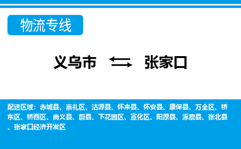 義烏市到張家口物流專線-義烏市至張家口貨運公司