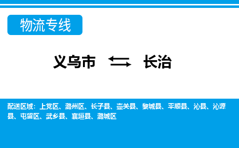 義烏市到長治物流專線-義烏市至長治貨運公司