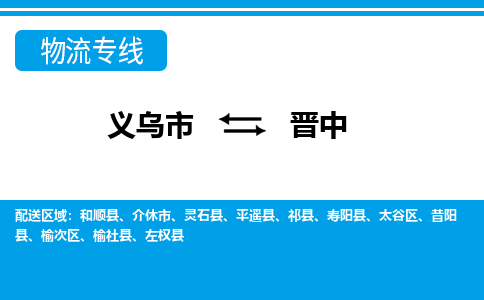 義烏市到晉中物流專線-義烏市至晉中貨運公司