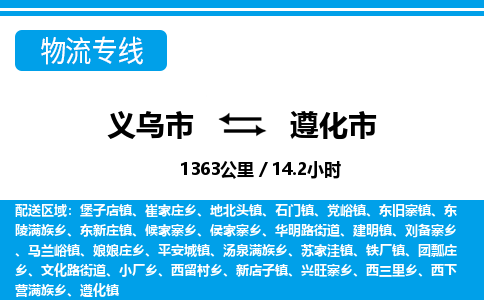 義烏市到遵化市物流專線-義烏市至遵化市貨運(yùn)公司