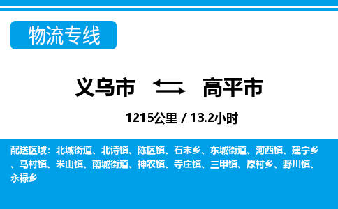 義烏市到高平市物流專線-義烏市至高平市貨運(yùn)公司