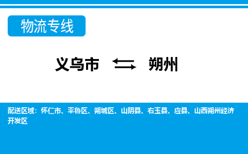 義烏市到朔州物流專線-義烏市至朔州貨運(yùn)公司