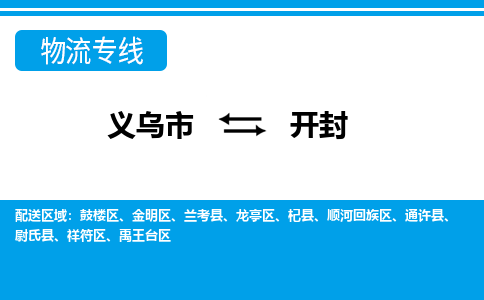 義烏市到開封物流專線-義烏市至開封貨運公司