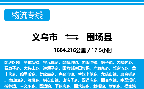 義烏市到圍場(chǎng)縣物流專(zhuān)線(xiàn)-義烏市至圍場(chǎng)縣貨運(yùn)公司