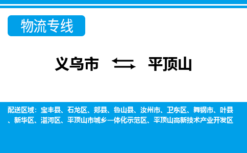 義烏市到平頂山物流專線-義烏市至平頂山貨運(yùn)公司