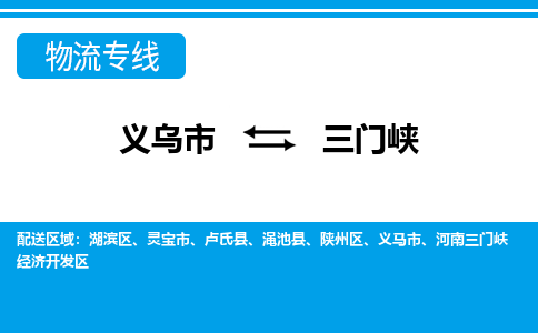 義烏市到三門(mén)峽物流專(zhuān)線(xiàn)-義烏市至三門(mén)峽貨運(yùn)公司