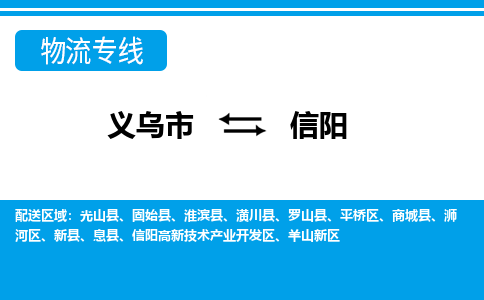 義烏市到信陽(yáng)物流專線-義烏市至信陽(yáng)貨運(yùn)公司