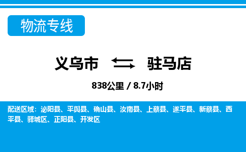 義烏市到駐馬店物流專線-義烏市至駐馬店貨運(yùn)公司