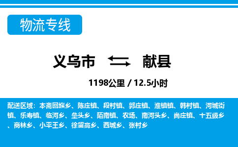 義烏市到獻(xiàn)縣物流專線-義烏市至獻(xiàn)縣貨運公司