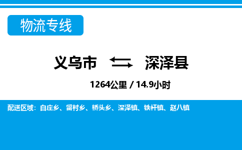 義烏市到深澤縣物流專線-義烏市至深澤縣貨運公司