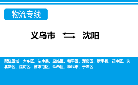 義烏市到沈陽物流專線-義烏市至沈陽貨運(yùn)公司