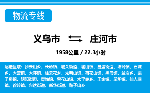 義烏市到莊河市物流專(zhuān)線-義烏市至莊河市貨運(yùn)公司