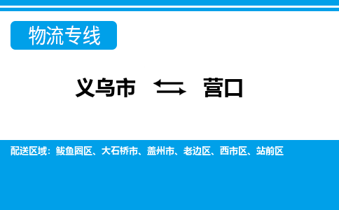 義烏市到營(yíng)口物流專線-義烏市至營(yíng)口貨運(yùn)公司