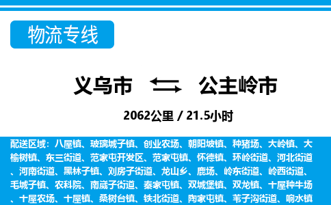 義烏市到公主嶺市物流專(zhuān)線-義烏市至公主嶺市貨運(yùn)公司
