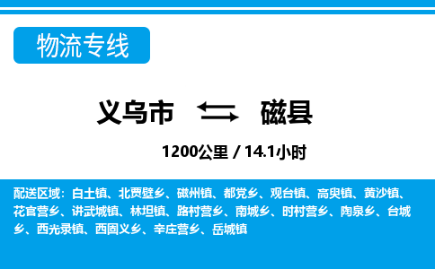 義烏市到磁縣物流專線-義烏市至磁縣貨運(yùn)公司