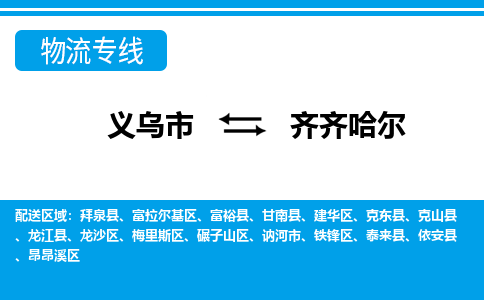 義烏市到齊齊哈爾物流專線-義烏市至齊齊哈爾貨運(yùn)公司
