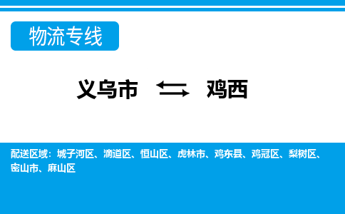 義烏市到雞西物流專(zhuān)線(xiàn)-義烏市至雞西貨運(yùn)公司
